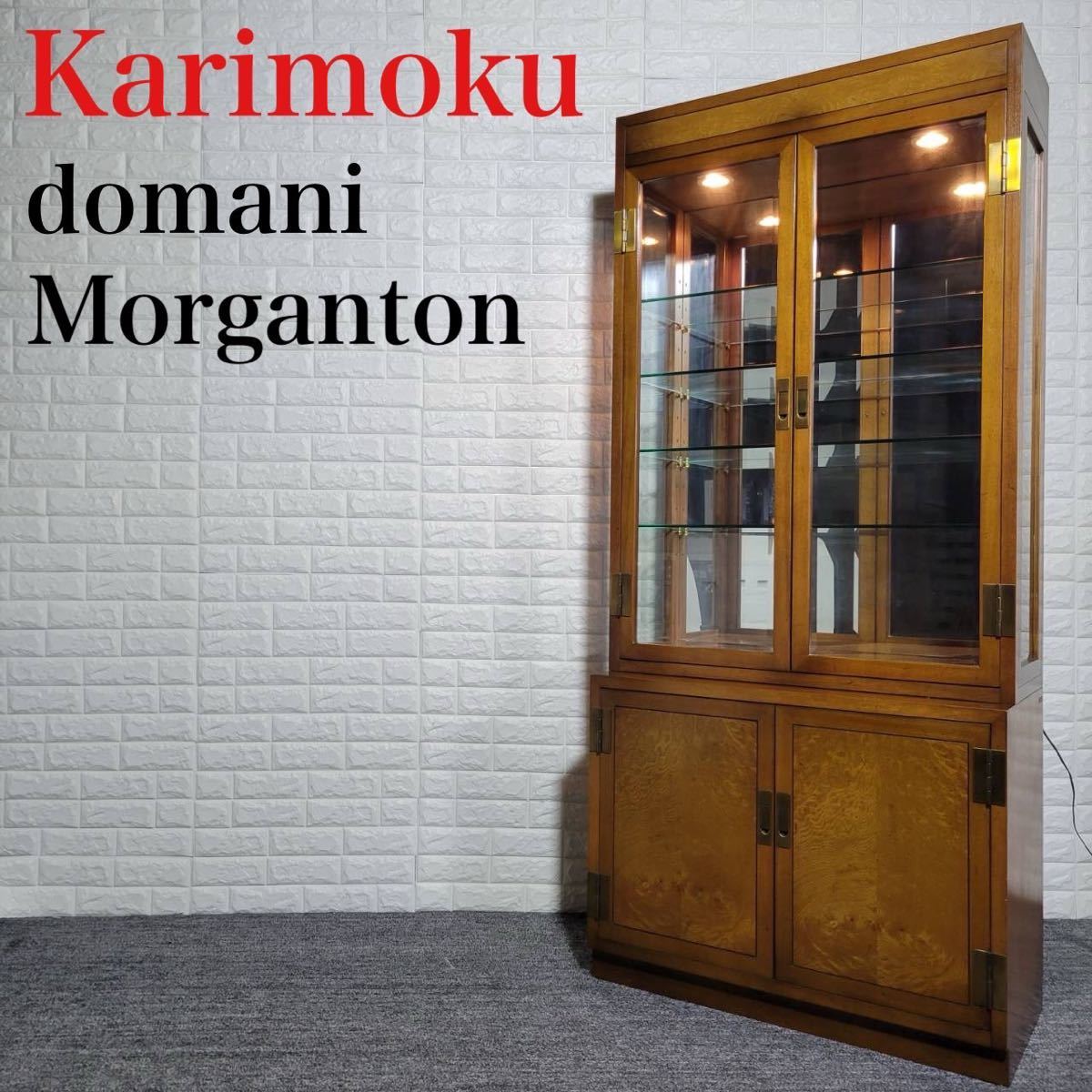 Karimoku domani モーガントン ガラスショーケース B085