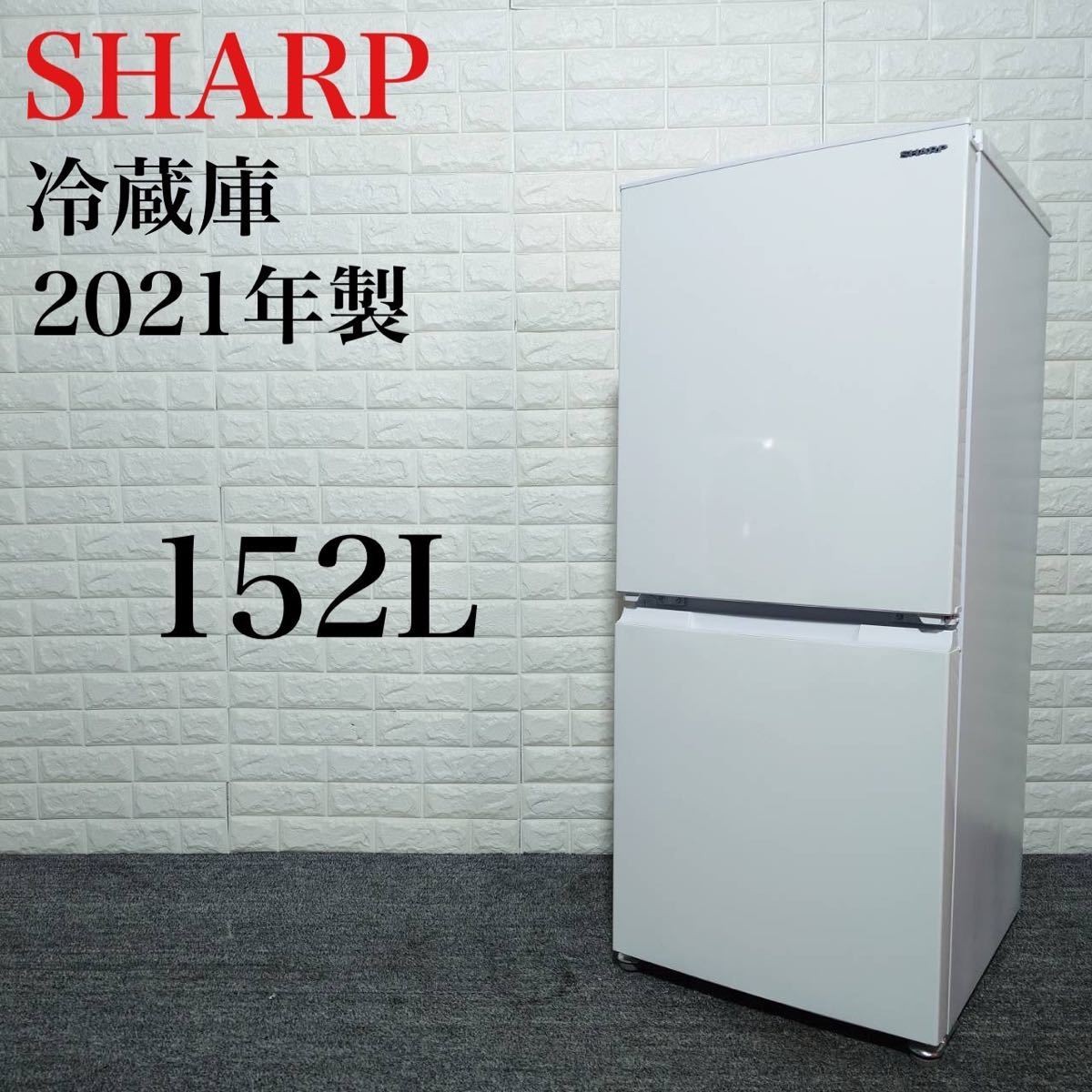 SHARP 冷蔵庫 SJ-D15HJ-W 152L 2021年製 家電 B096