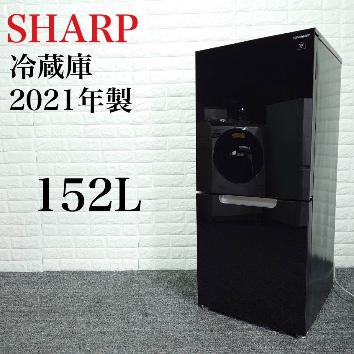 SHARP 冷蔵庫 SJ-GD15G-B 152L 2021年製 B097