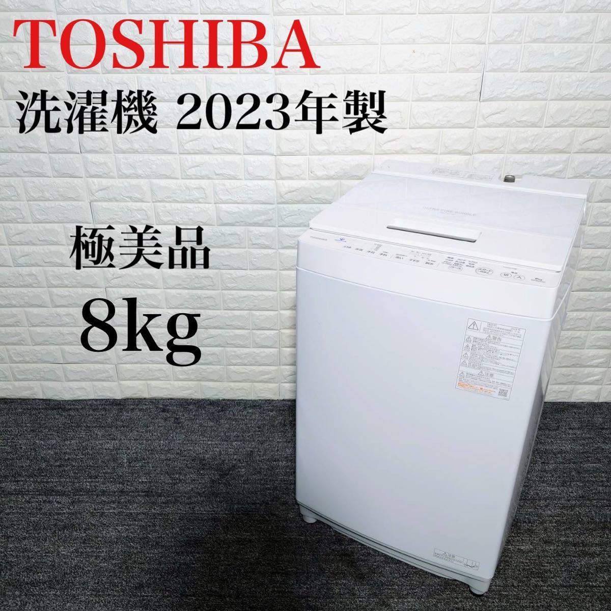 TOSHIBA 洗濯機 AW-8DH2 8kg 2023年製 家電 B120_画像1