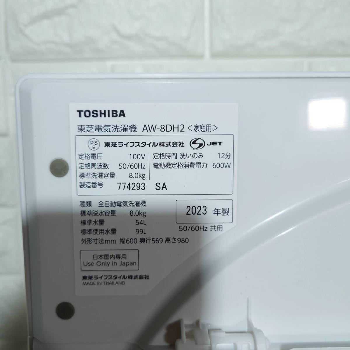 TOSHIBA 洗濯機 AW-8DH2 8kg 2023年製 家電 B120_画像8