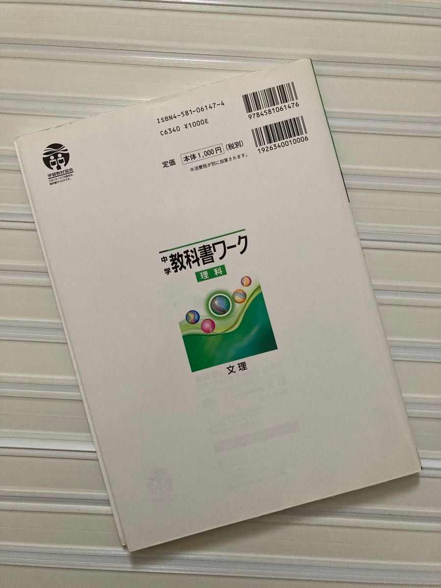 中学　 教科書ワーク　理科　2分野下　啓林館版