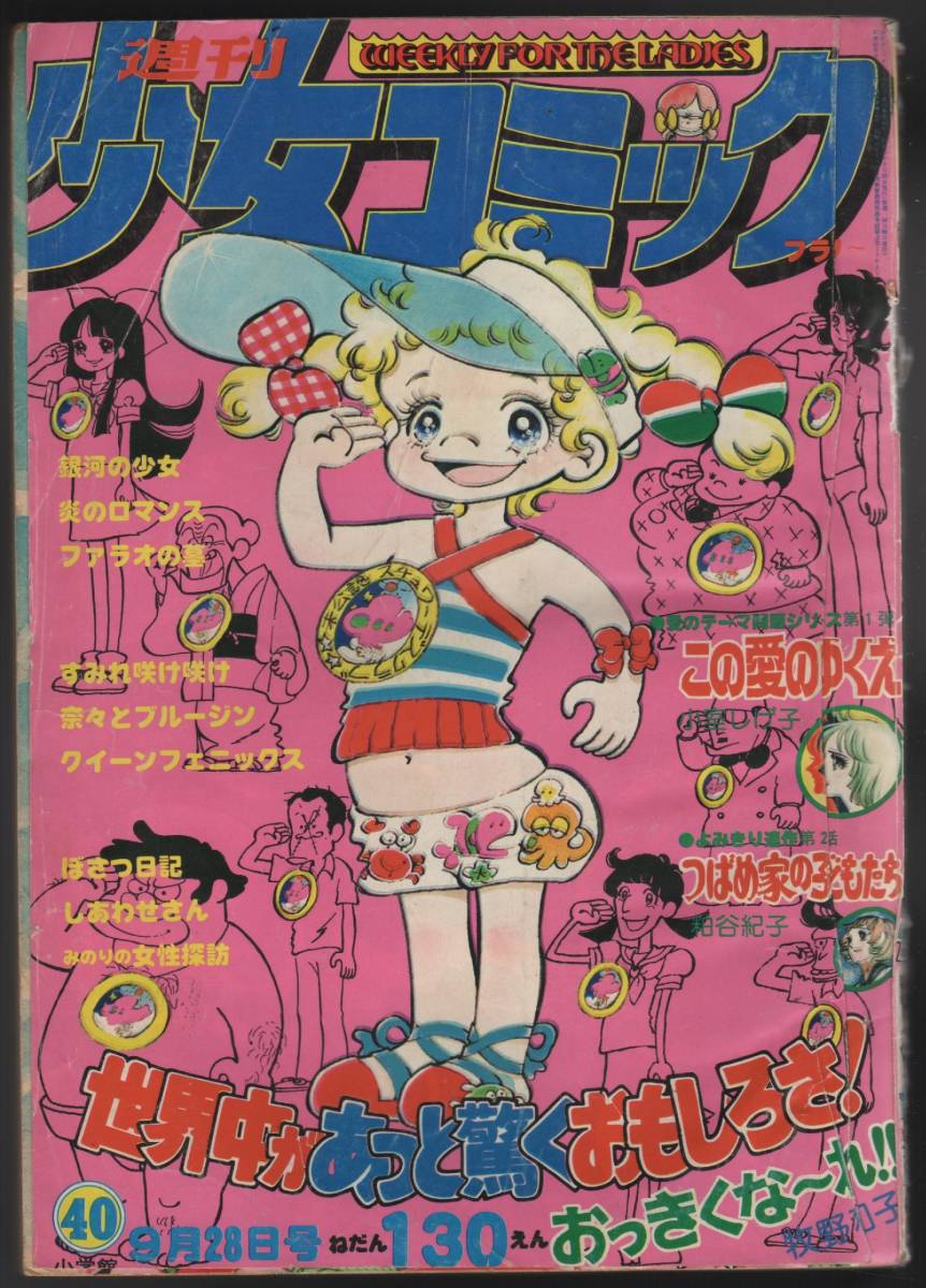 週刊少女コミック 1975年第40号（9月28日号） 西谷祥子　小室しげ子　上原きみこ　竹宮恵子　高橋亮子　横山光輝　裏表紙なし　_画像1