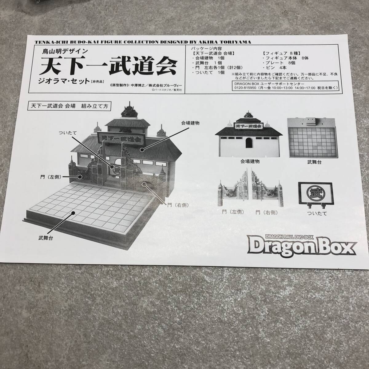 106 I）☆１円～☆ 稀少 ドラゴンボール 天下一武道会 ジオラマ・セット　非売品　鳥山明デザイン　Dragon Box 【中古】_画像8