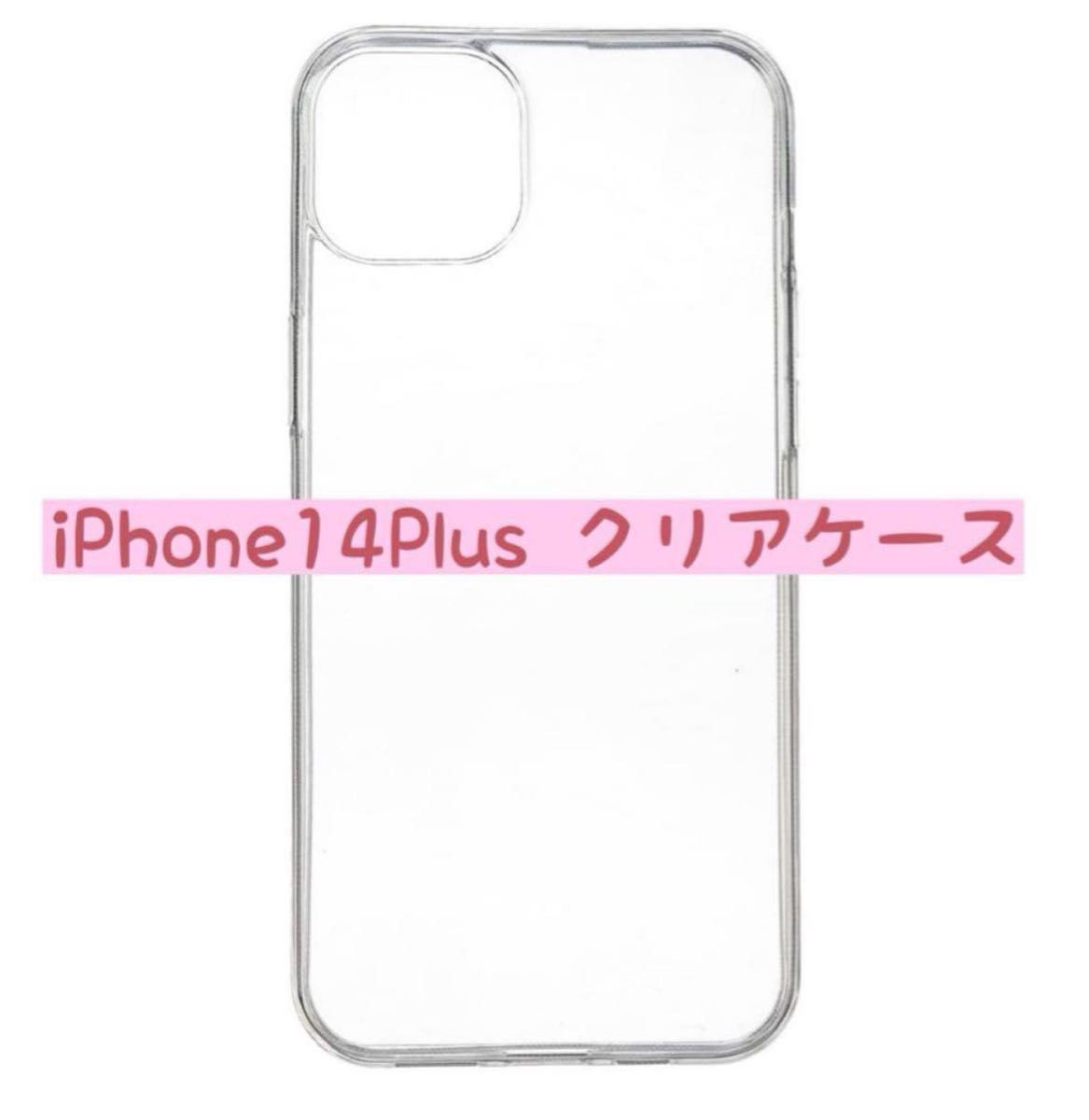 iPhone 14 Plus ケース シンプル 透明 クリア TPUケース