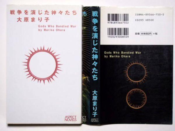 大原まり子　戦争を演じた神々たち　アスペクトノベルズ_画像2