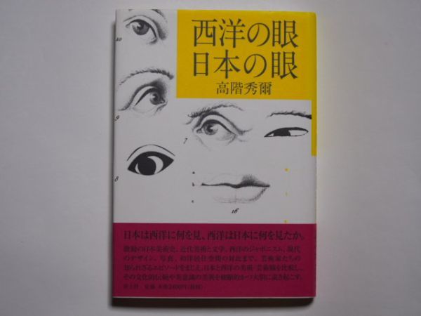 高橋秀爾　西洋の眼日本の眼　単行本　青土社_画像1