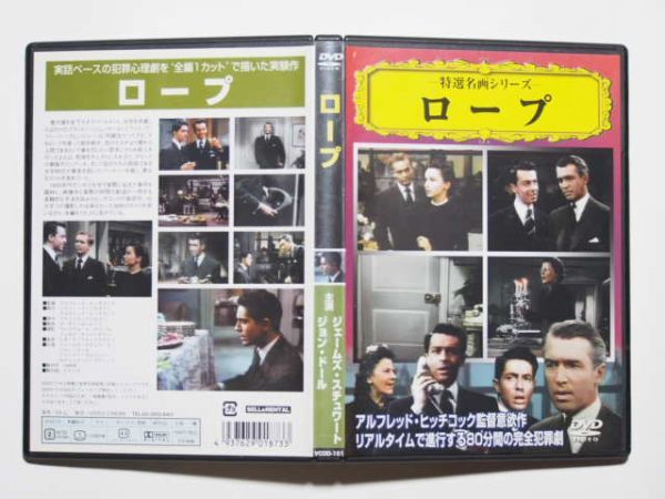DVD　ロープ　特選名画シリーズ　監督・アルフレッド・ヒッチコック　ジェームズ・スチュアート　VCDD－101_画像3