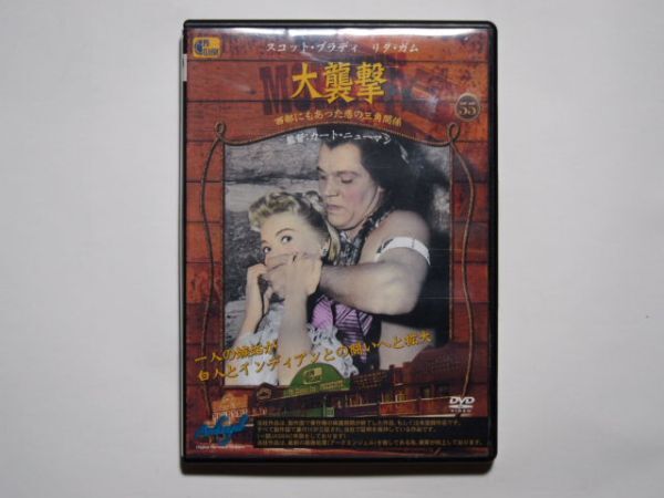 DVD　大襲撃　監督・カート・ニューマン　スコット・ブラディ　リタ・ガム　PDC－0055_画像1