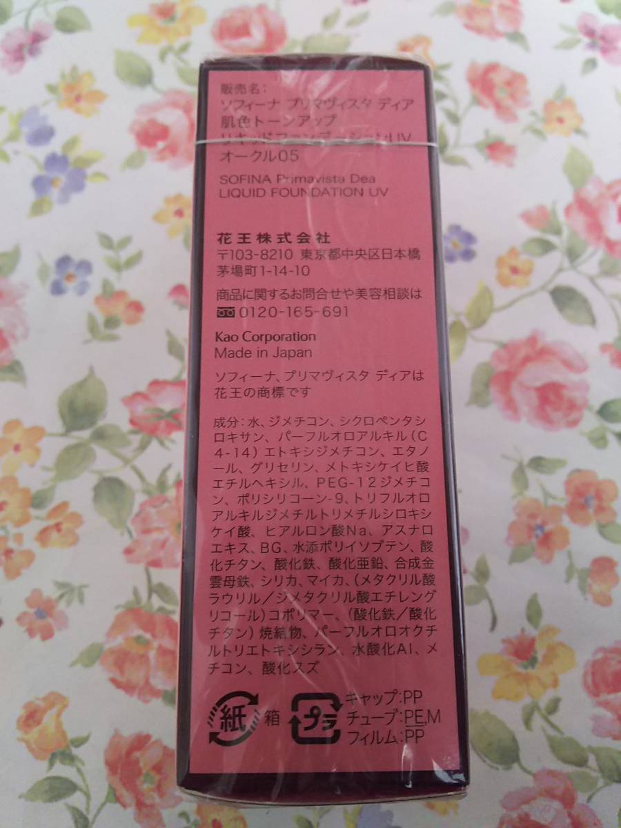 ★新品★オークル05 標準色 花王 ソフィーナ プリマヴィスタ ディア 肌色トーンアップ リキッドファンデーション_画像3