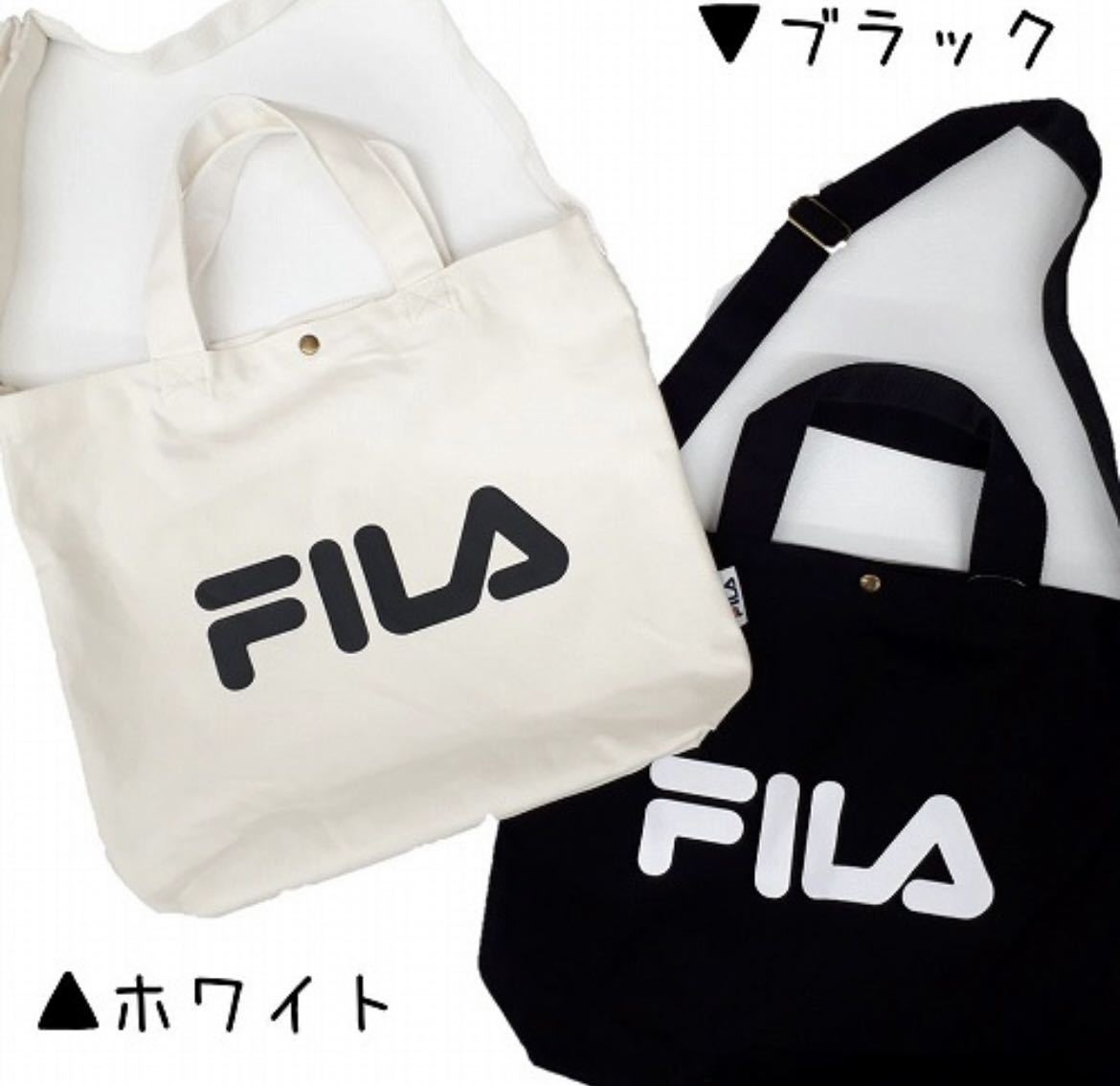 【FILA】フィラの新作2WAYトートとショルダーバッグ