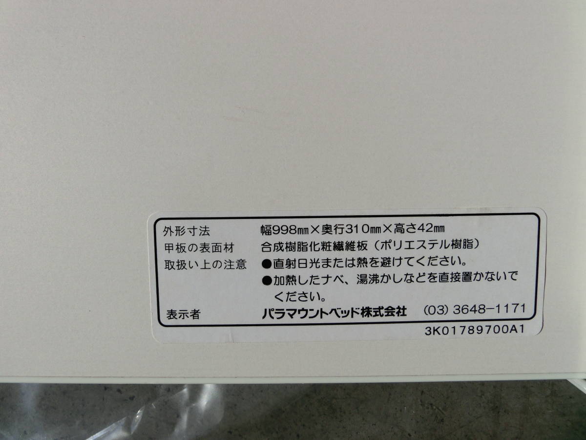 ♪♪パラマウント オーバーテーブル KQ-060 L　介護ベットテーブル　良品【6B09⑤】♪♪_画像5