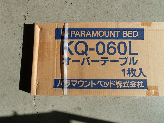 ♪♪パラマウント オーバーテーブル KQ-060 L　介護ベットテーブル　良品【6B09⑥】♪♪_画像7