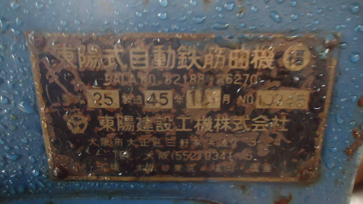 油谷 №4249 鉄筋ベンダー 動作良好 鉄筋曲げ機 東陽建設工業 鉄筋加工機 25型 中古 三相200V 福岡 鉄筋 型枠 基礎 _画像2