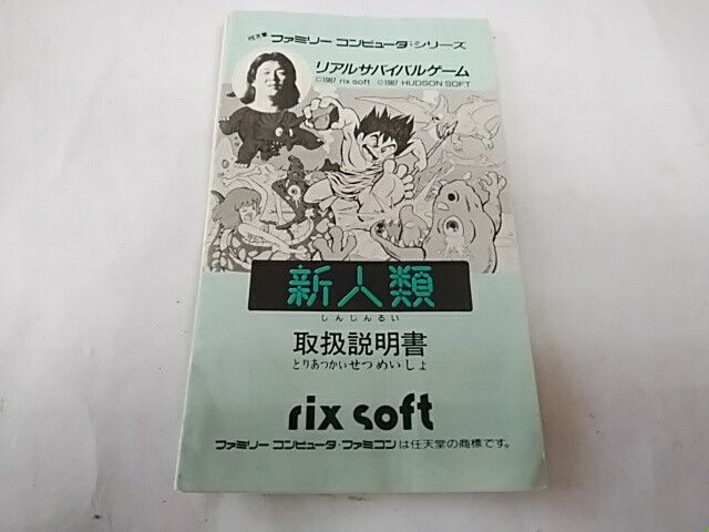 ファミコン ソフトの説明書のみ5冊 新人類(長州力)・スーパーマリオ・スターフォース・グラディウス・ゲゲゲの鬼太郎  任天堂