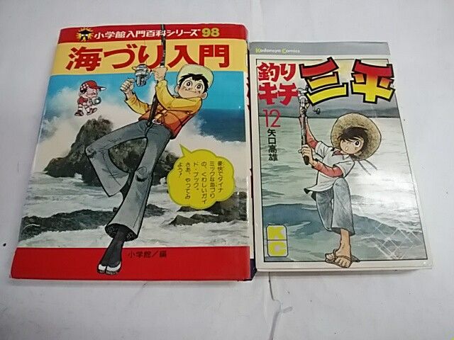 当時物 児童書 海づり入門 小学館入門百科98 昭和54年+釣りキチ三平12巻 矢口高雄 昭和51年 講談社