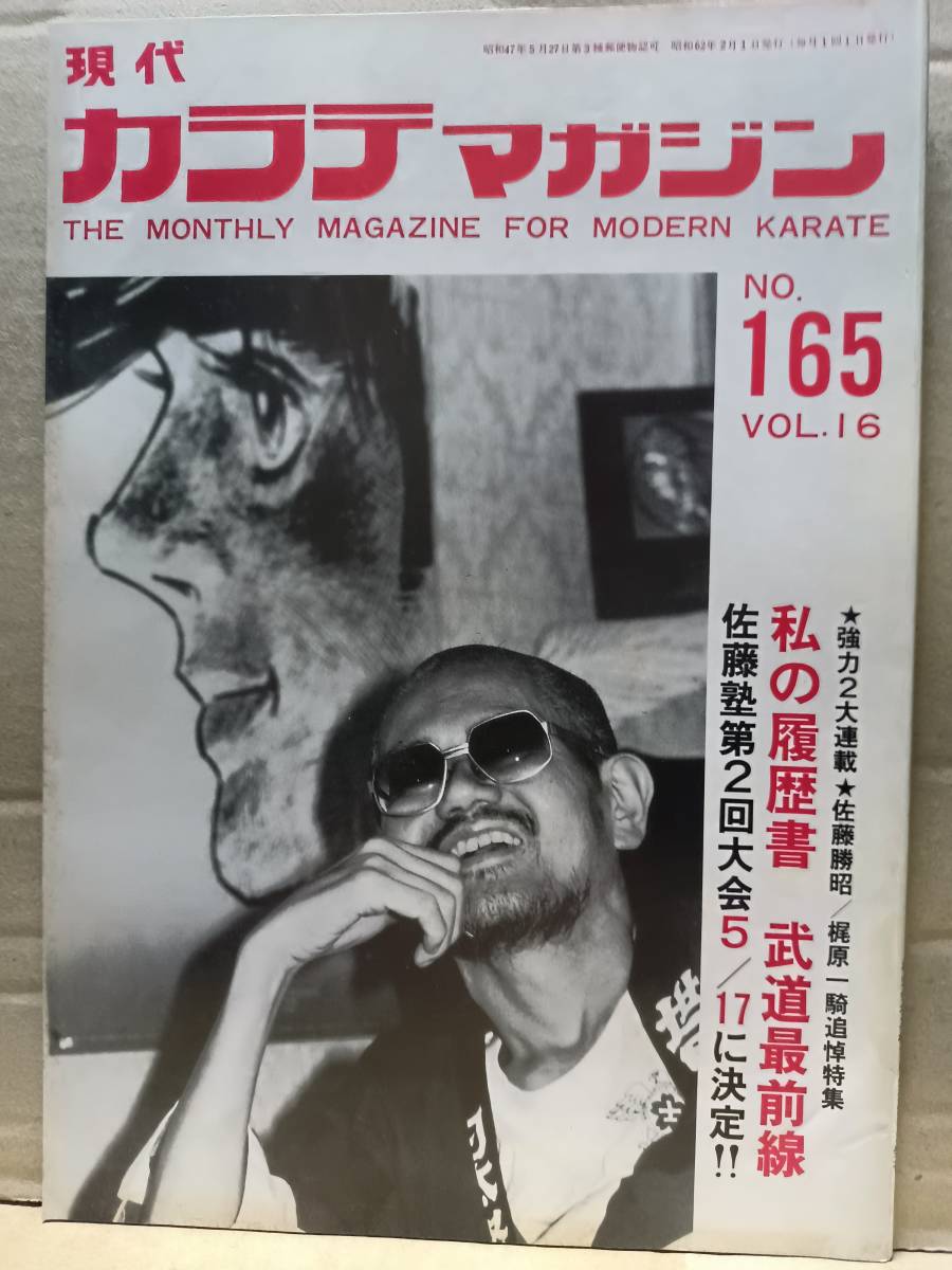 現代カラテマガジン　梶原一騎追悼特集　連載・佐藤勝昭　Vol.16 NO.165　S62年2月1日発行　G_画像1