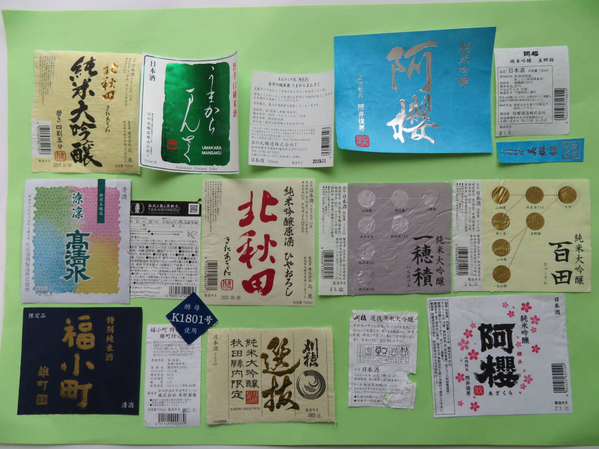 ２０１９年以降、自分で飲み、自分ではがした秋田県の日本酒（７２０ｍｌ）ラベル　１０枚_画像1