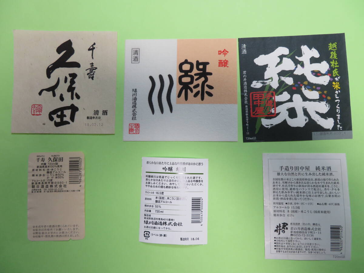 ２０１７年以降、自分で飲み、自分ではがした新潟県の日本酒（７２０ｍｌ）ラベル　１１枚_画像6