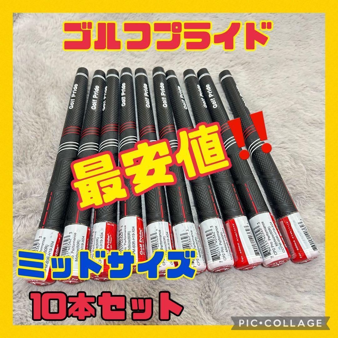 再入荷　10本セット　ゴルフプライド CP2 Pro ミッドサイズ グリップ_画像1