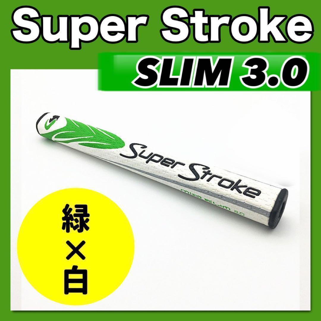スーパーストローク SLIM 3.0 ゴルフパターグリップ　緑×白_画像1