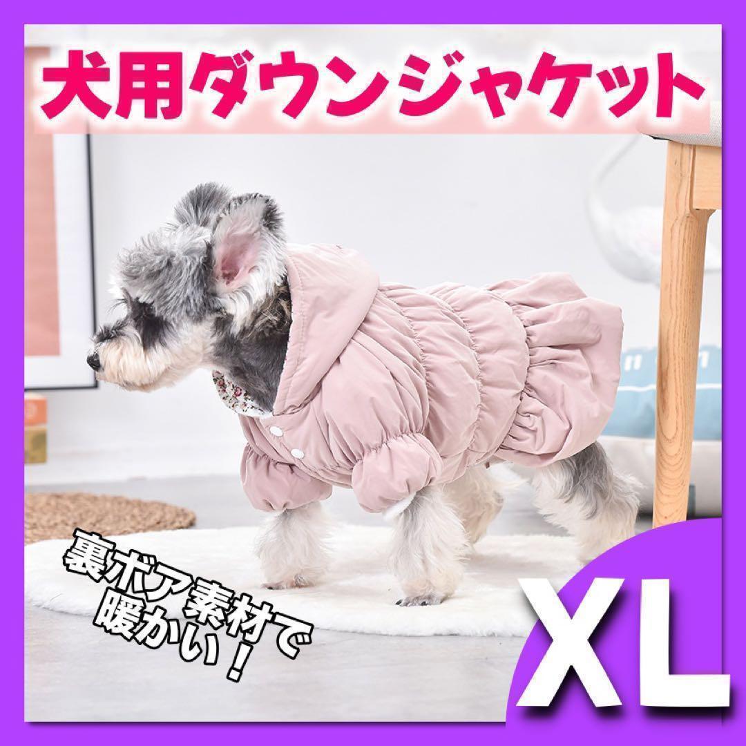 XL 犬用 ダウンジャケット 防寒 ピンク 暖か モコモコ 裏起毛 ボア 犬服_画像1