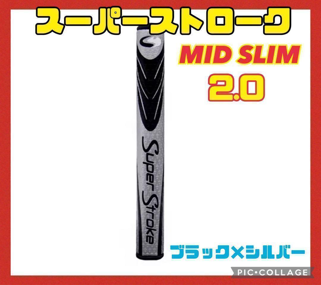 スーパーストローク Mid Slim 2.0 ゴルフパターグリップ　黒×銀_画像1