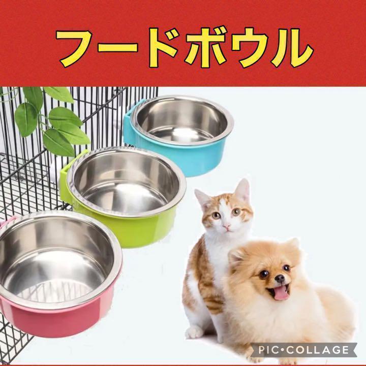 犬 猫 ペット フードボウル フードボール 餌入れ 水入 ケージ 固定_画像1