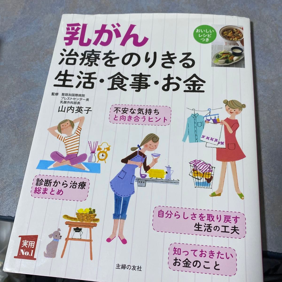 乳がん治療をのりきる生活・食事・お金　おいしいレシピつき （実用Ｎｏ．１） 山内英子／監修　主婦の友社／編　750ら