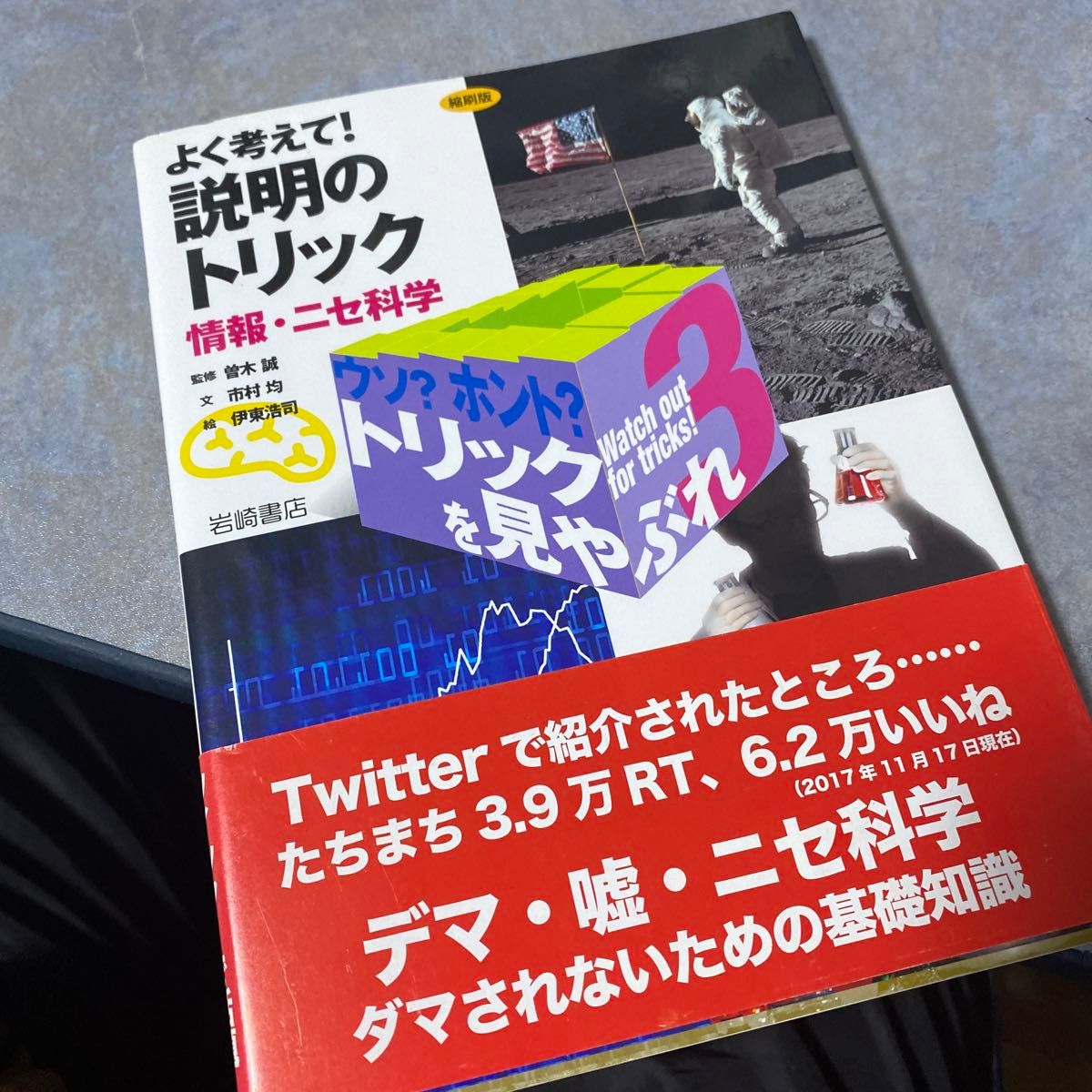 ウソ？ホント？トリックを見やぶれ　３　縮刷版 　　　３） 曽木誠／監修　市村均／文　伊東浩司／絵 176ら