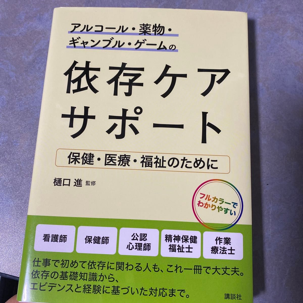 アルコール・薬物・ギャンブル・ゲームの依存ケアサポート　保健・医療・福祉のために 樋口進／監修　1220ら