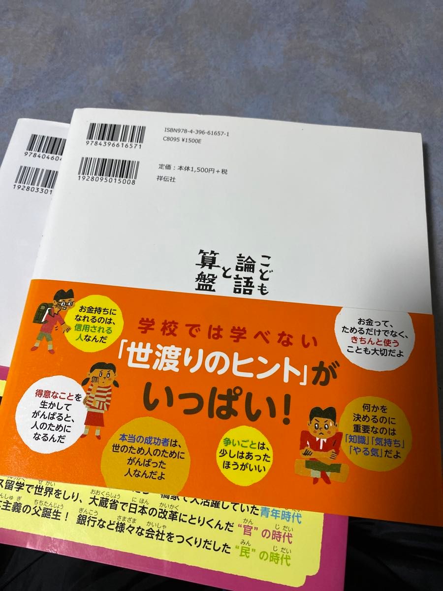 セット　こども論語と算盤　お金と生き方の大切なことがわかる！ 小学校では学べない渋沢栄一のやりぬく力　守屋淳／監訳 852ら