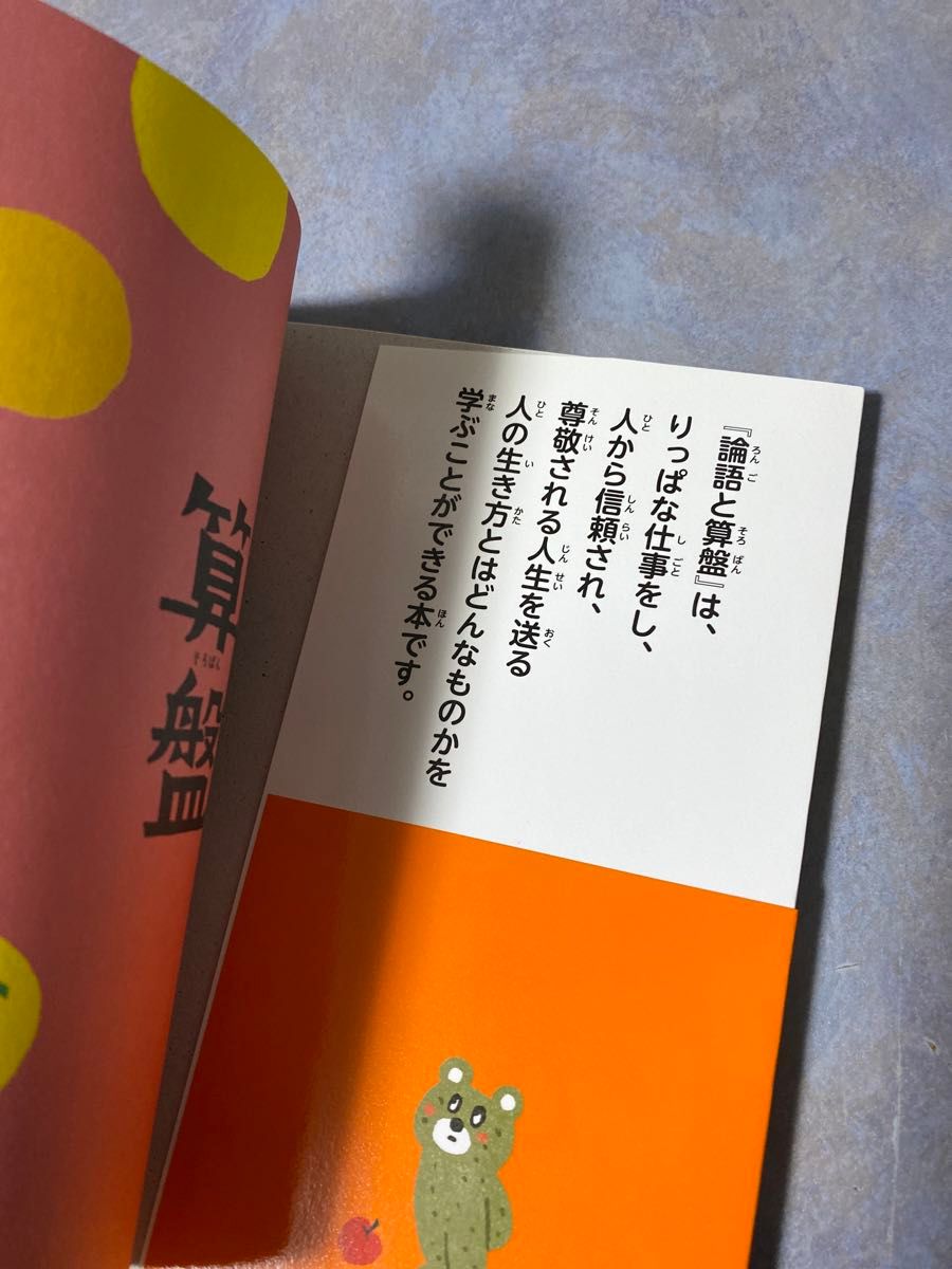 セット　こども論語と算盤　お金と生き方の大切なことがわかる！ 小学校では学べない渋沢栄一のやりぬく力　守屋淳／監訳 852ら