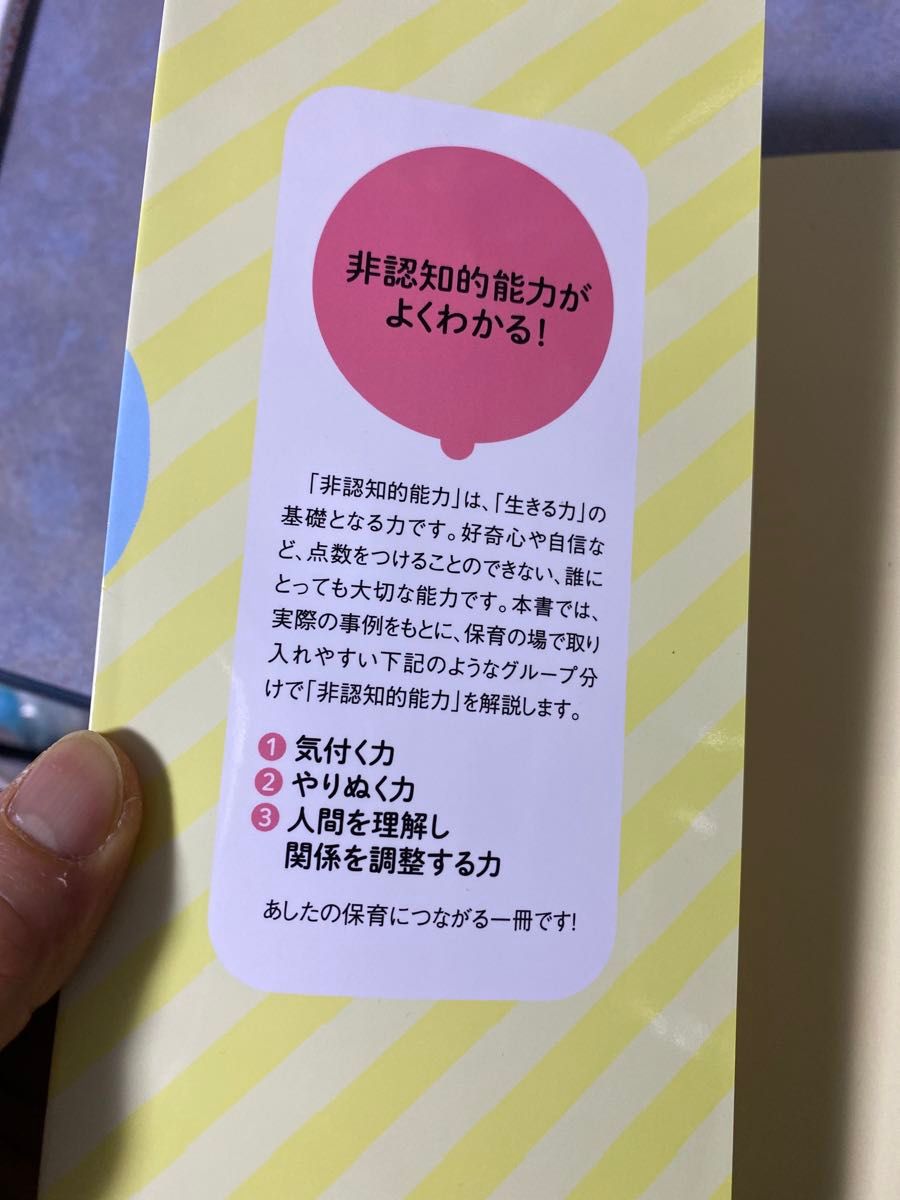 ０～５歳児の非認知的能力　事例でわかる！社会情動的スキルを育む保育 佐々木晃／著　416ら