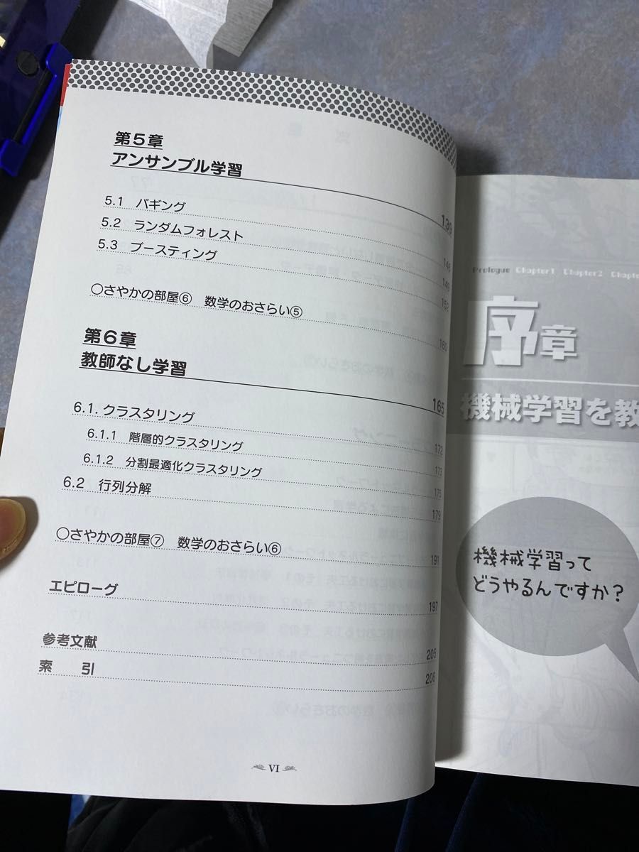 マンガでわかる機械学習 荒木雅弘／著　渡まかな／作画　ウェルテ／制作　605ら