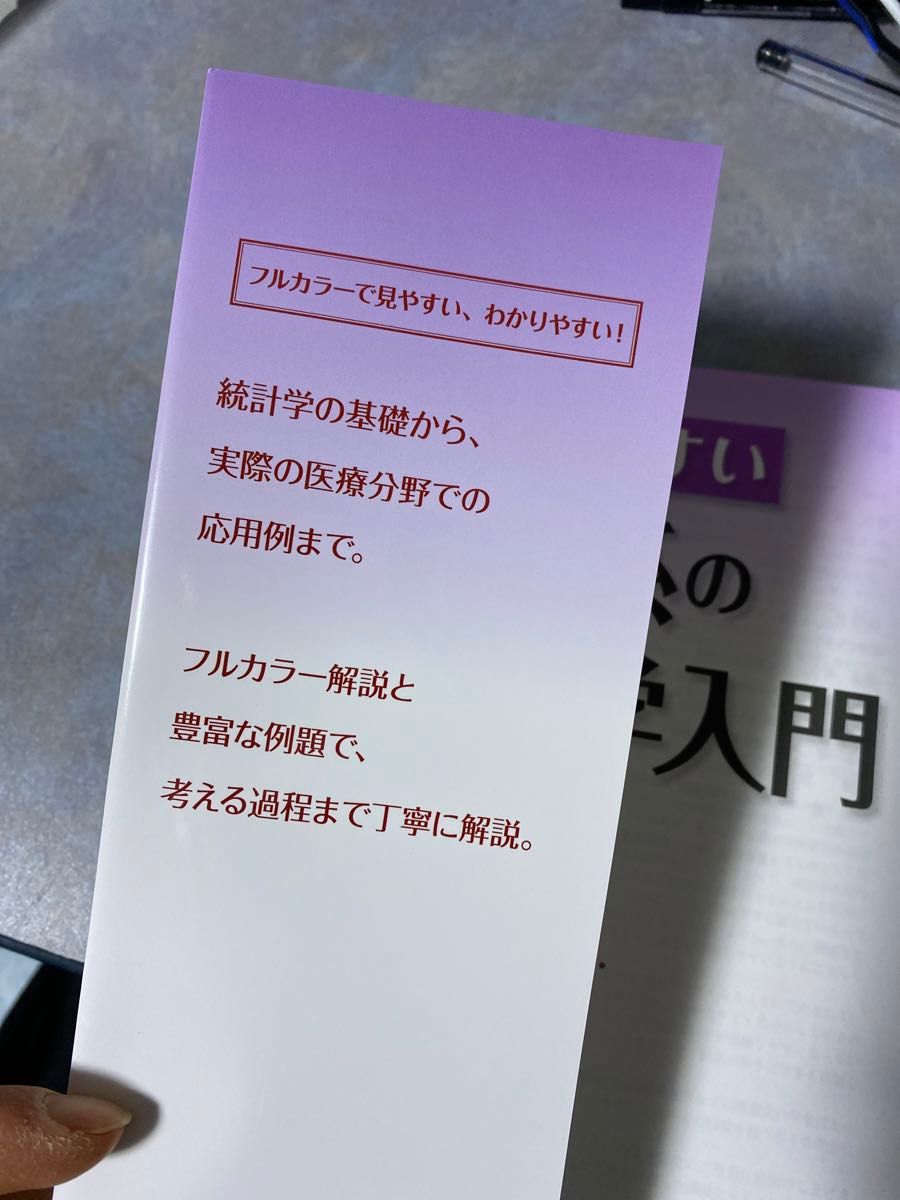 わかりやすい薬学系の統計学入門 （第２版） 小林賢／編　佐古兼一／編　井上俊夫／著　岩崎祐一／著　加藤剛／著　熊倉隆二　550ら