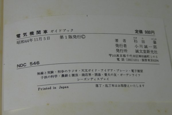 「電気機関車ガイドブック」　（誠文堂新光社 昭和44年11月発行　第1版)　傷み・染み汚れ有り_画像6