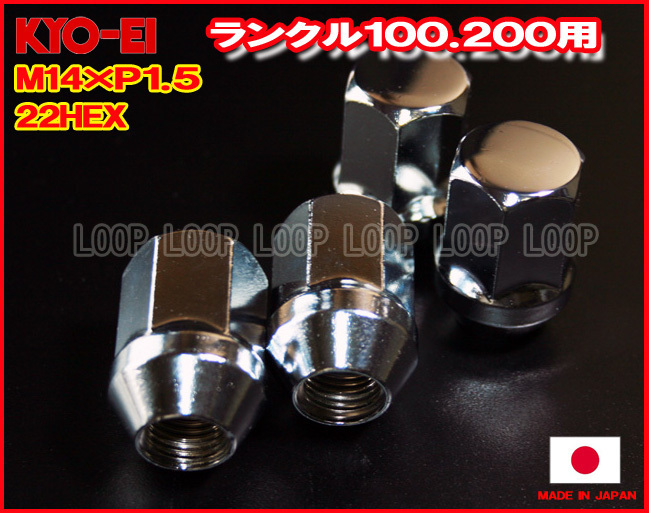 新品ＫＹＯ－ＥＩ　【日本製】協永メッキナット M14x1.5 F100/ランドクルーザー200　20個_画像3