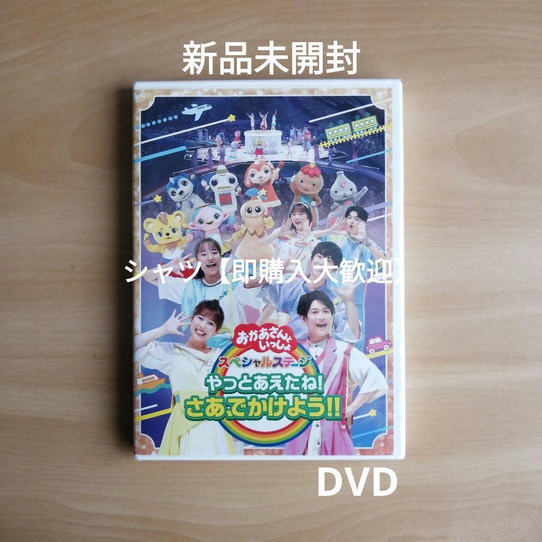 新品未開封★「おかあさんといっしょ」スペシャルステージ やっとあえたね!さあ、でかけよう!! DVD_画像1