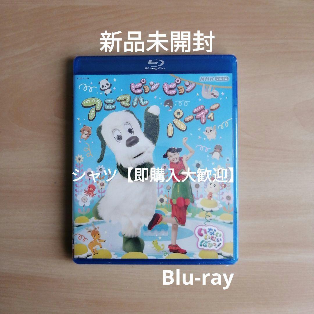 新品未開封★いないいないばあっ！ ピョンピョンアニマルパーティー Blu-ray ブルーレイ_画像1