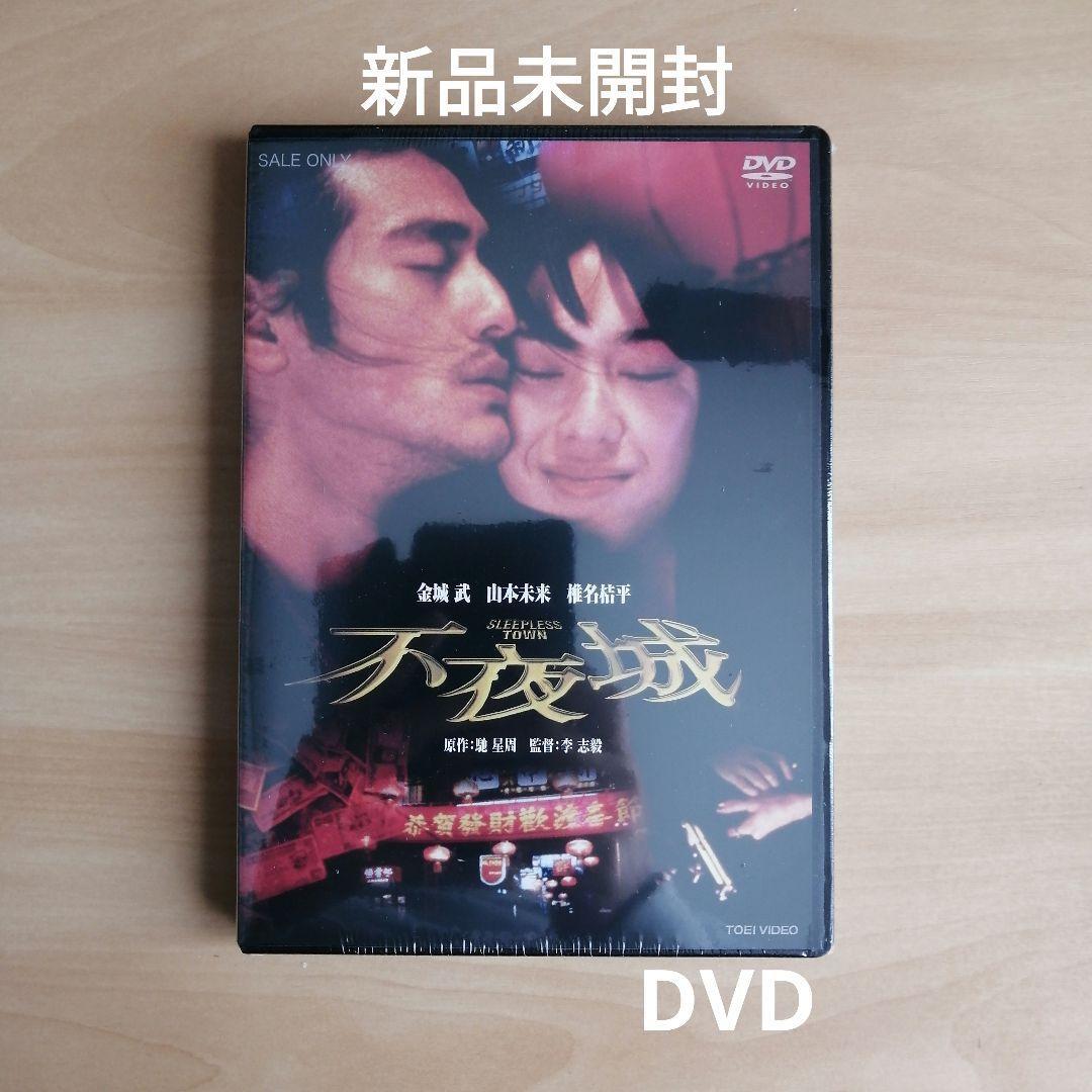 新品未開封★不夜城 DVD 金城武 山本未来 李志毅(リー・チーガイ) 監督_画像1