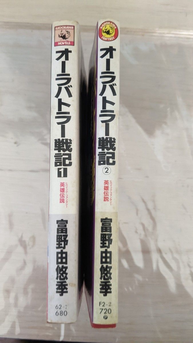 オーラバトラー戦記　富野由悠季　1.2巻　KADOKAWA　NOVELS