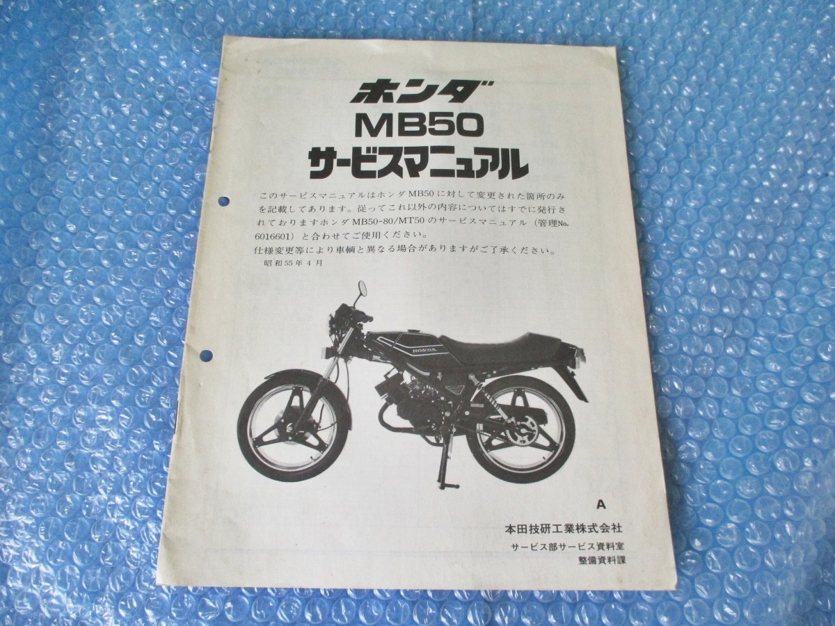 中古 ホンダ 正規 バイク MB50 サービスマニュアル 昭和55年 4月 当時物_画像1
