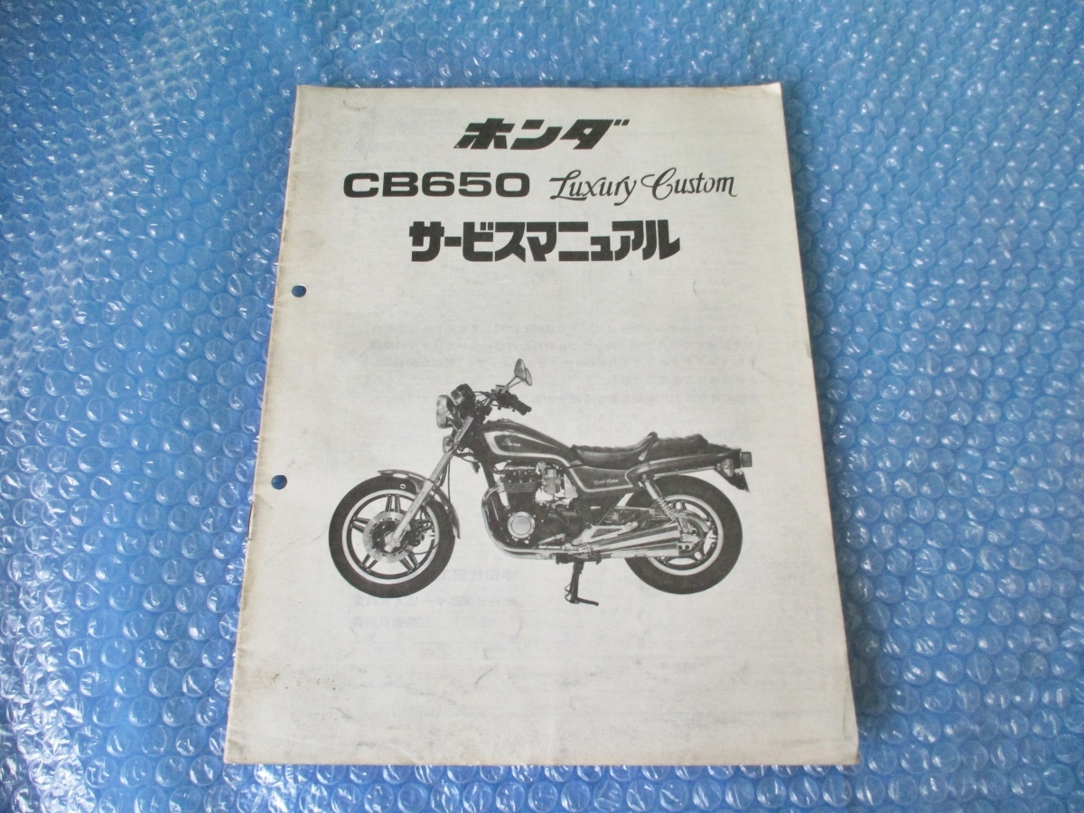 中古 ホンダ 正規 バイク CB650 サービスマニュアル 当時物の画像1