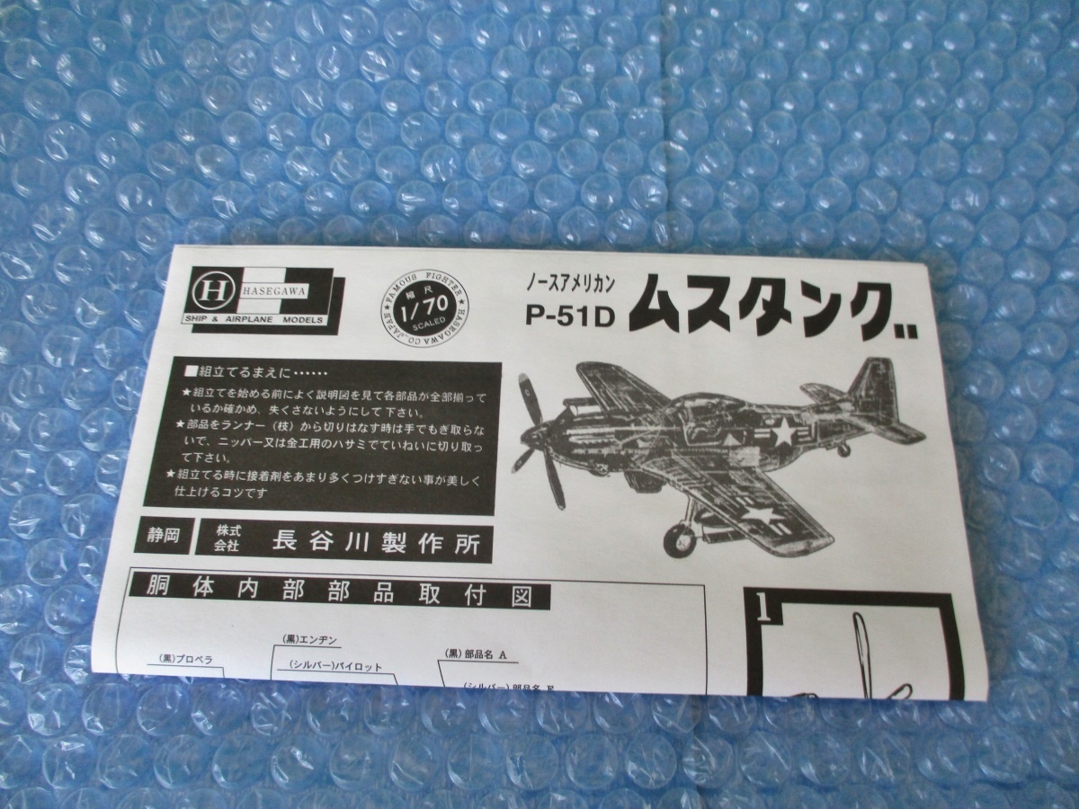 プラモデル ハセガワ Hasegawa 1/70 透明 ムスタング P-51D MUSTANG 当時物 稀少 未組み立て 昔のプラモの画像6