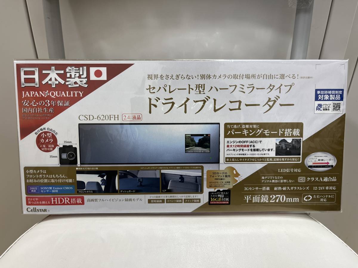 【4373】新品未開封 CELLSTAR セルスター セパレート型ハーフミラータイプ ドライブレコーダー CSD-620FH_画像1