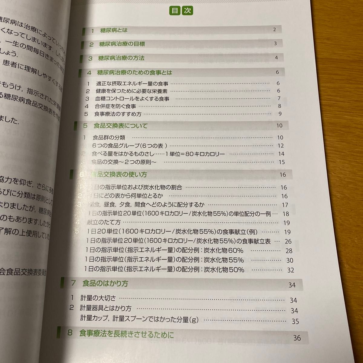 糖尿病食事療法のための食品交換表 （第７版） 日本糖尿病学会／編・著