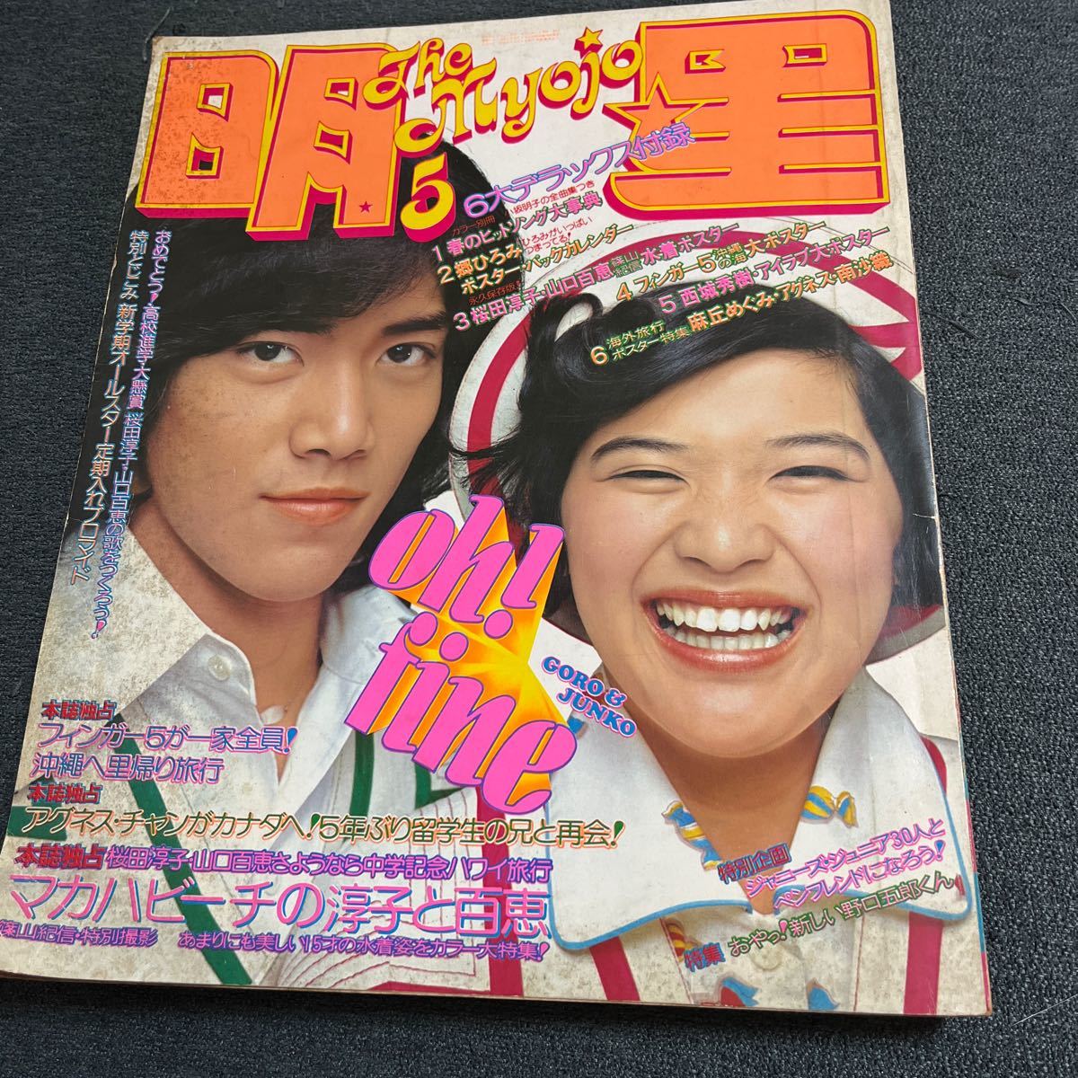 Yahoo!オークション - 明星 昭和49/5月号 山口百恵桜田淳子郷 Yahoo!オークション - 明星 昭和49/5月号 山口百恵桜田淳子郷