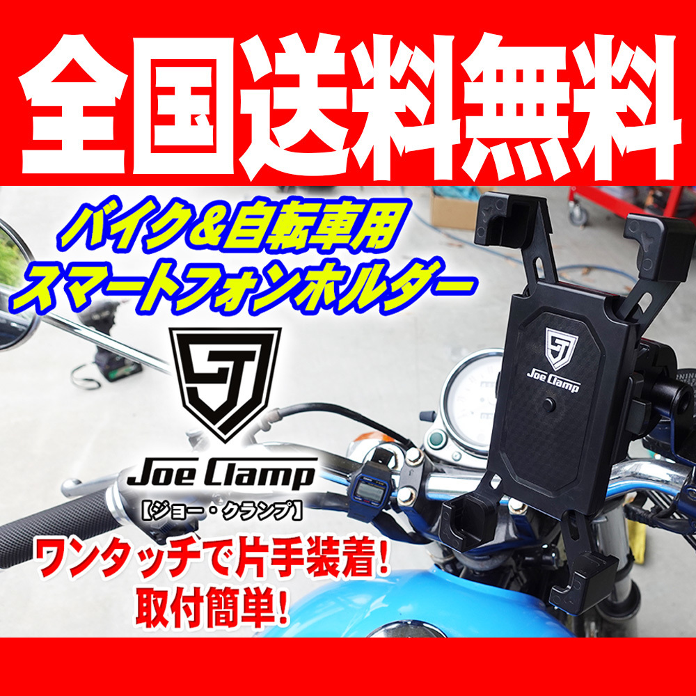 スマホホルダー バイク用 スマホ脱着0.5秒！ ワンタッチ オートバイ 【JoeClamp】 ジョークランプ 工具のジョー 【全国送料無料！】 ③_画像1