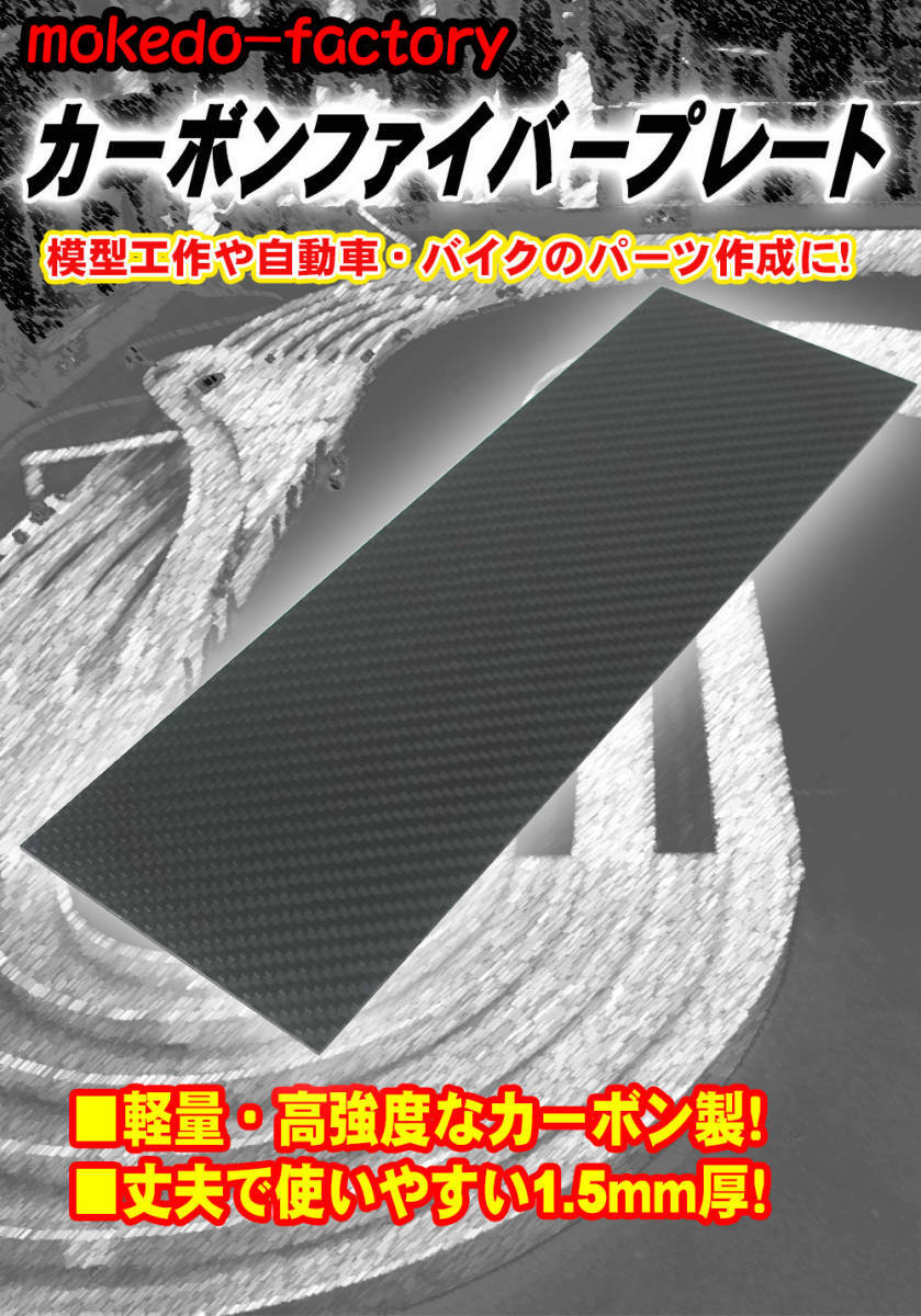 【送料無料】 カーボン板 カーボンプレート カーボンファイバープレート 3K 綾織り (300㎜×100㎜, 厚さ1.5㎜) mokedo-factory ⑤_画像2